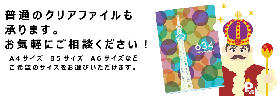 クリアファイルを印刷・作成ならおまかせください！