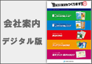 三和印刷の会社案内デジタル版