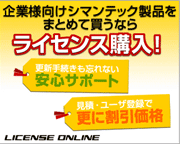 symantec(シマンテック)オンラインショップ、ご注文・お見積もりはこちら