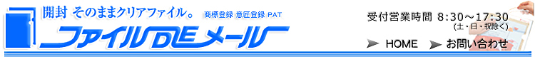 開封、そのままクリアファイル。ファイル DE メール。受付営業時間 8時30分～17時30分 三和印刷工業株式会社 会社概要