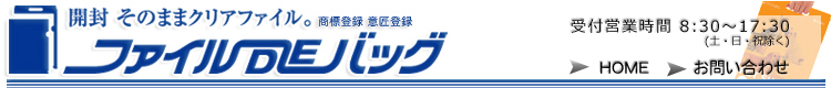 販売促進物、ノベルティグッズがそのままクリアファイルになって再利用、リサイクルできる封筒型 ファイルDEバッグ トップページ。 三和印刷工業株式会社