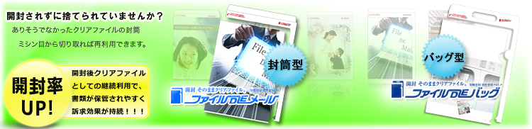 ファイルDEメールはクリアファイルとして再利用できるエコロジーな封筒型の販促・ノベルティ印刷物です。