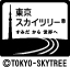 東京スカイツリー すみだから世界へ